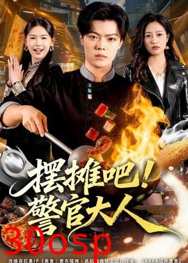 摆摊吧！警官大人