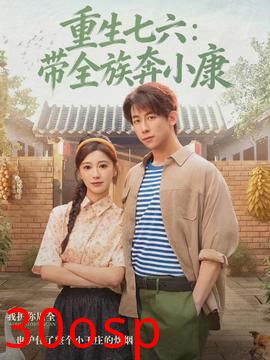 重生七六：带全族奔小康