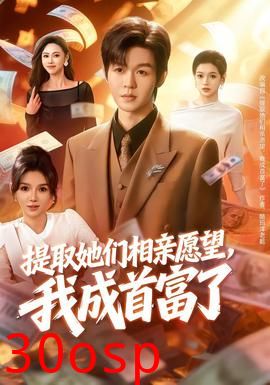 提取她们相亲愿望，我成首富了