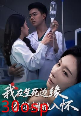 我在生死边缘，看你拥她入怀