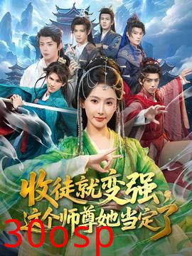 收徒就变强，这个师尊她当定了