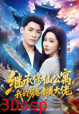 继承修仙公寓，我的房客都是大佬