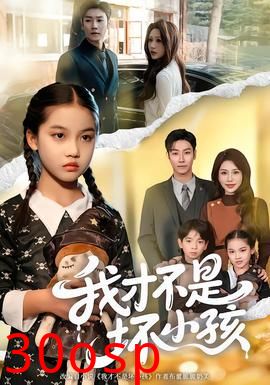 我才不是坏小孩