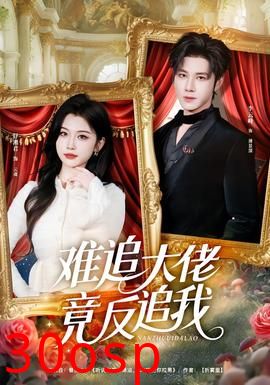 难追大佬竟反追我