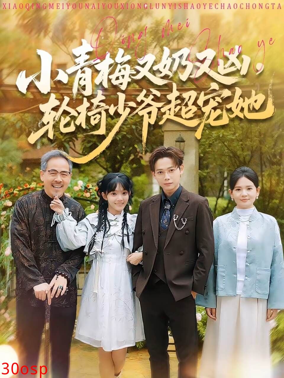 小青梅又奶又凶，轮椅少爷超宠她