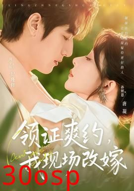 领证爽约，我现场改嫁