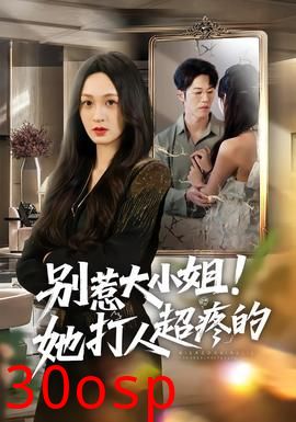 别惹大小姐！她打人超疼的