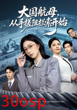 大国航母，从手搓阻拦索开始