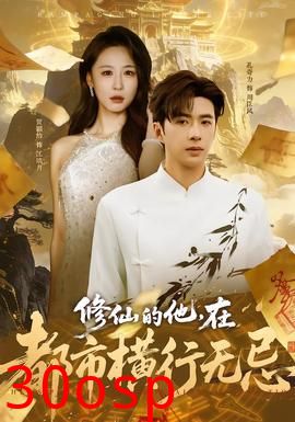 修仙的他，在都市横行无忌