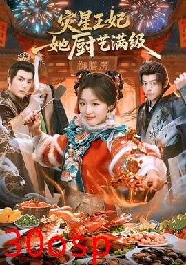 灾星王妃她厨艺满级