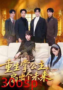 重生掌公主，扇出个未来