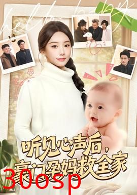 听见心声后，豪门孕妈救全家