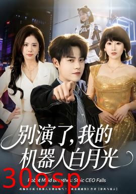 别演了，我的机器人白月光