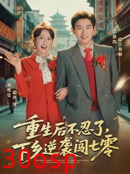 重生后不忍了，下乡逆袭闯七零