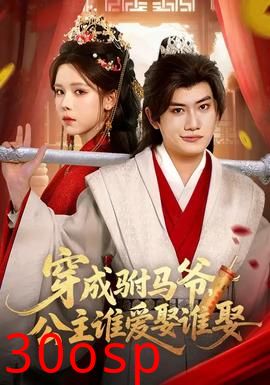 穿成驸马爷，公主谁爱娶谁娶