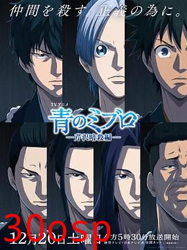 青之壬生浪-芹泽暗杀篇-