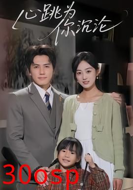 心跳为你沉沦