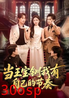 当王宝钏我有自己的节奏