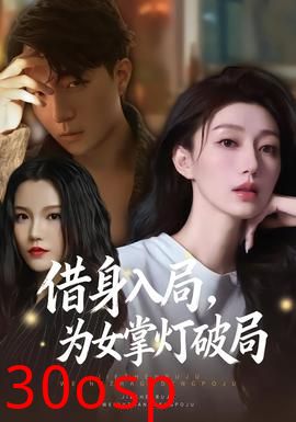 借身入局，为女掌灯破局