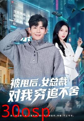 被甩后，女总裁对我穷追不舍