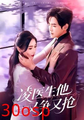 凌医生他又争又抢