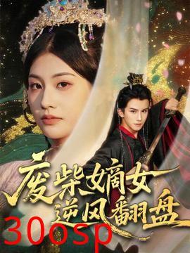 废柴嫡女逆风翻盘