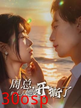 周总，你夫人她又开撕了