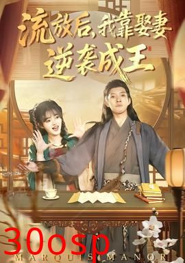 流放后，我靠娶妻逆袭成王