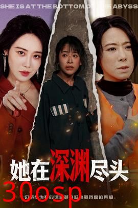 她在深渊尽头