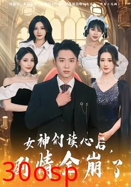 女神们读心后，剧情全崩了