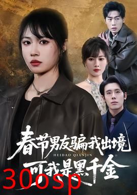 春节男友骗我出境，可我是黑千金