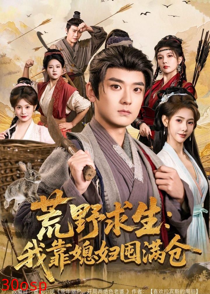 荒野求生：我靠媳妇囤满仓