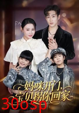 妈咪开门，宝贝拐你回家