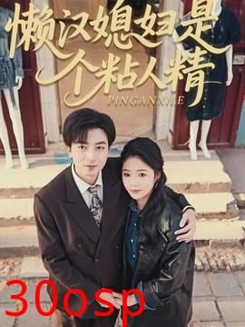 懒汉媳妇是个粘人精