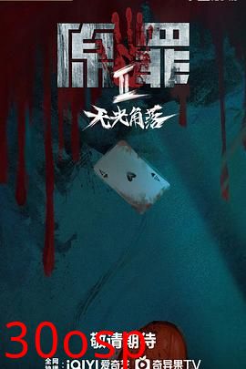 原罪2：无光角落
