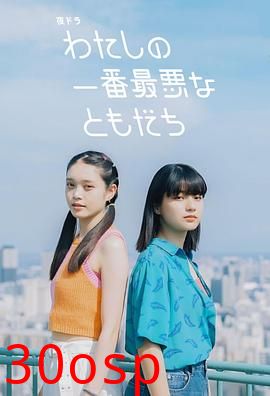 我最糟糕的朋友