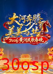 2026黄河民歌春晚