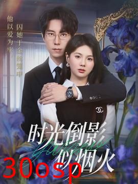 时光倒影似烟火