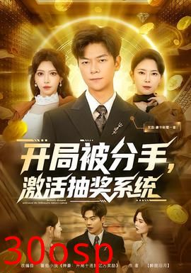 开局被分手，激活抽奖系统