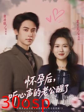 怀孕后，听心声的老公醒了