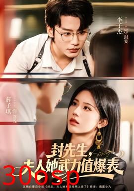 封先生，夫人她武力值爆表