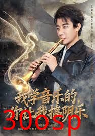 我学音乐的，你让我搞阴乐