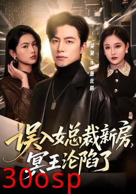 误入女总裁新房，冥王沦陷了
