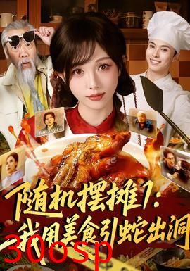 随机摆摊1：我用美食引蛇出洞