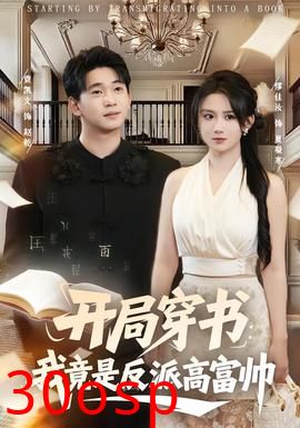 开局穿书：我竟是反派高富帅