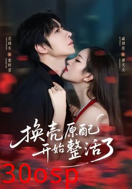 换壳原配开始整活了