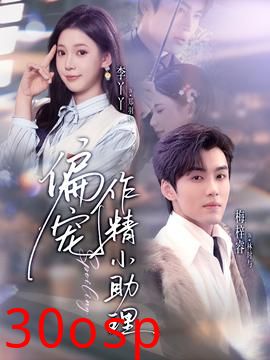 偏宠作精小助理