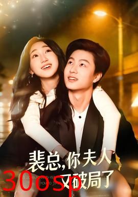 裴总，你夫人又破局了