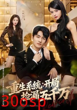 重生系统开局捡漏五千万