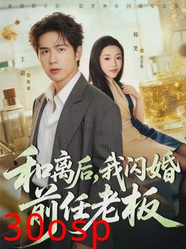 和离后，我闪婚前任老板